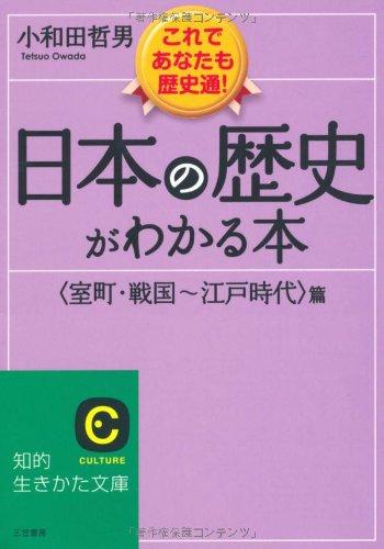 【中古】日本の歴史がわかる本〈室町・戦国～江戸時代〉篇 (知的生きかた文庫)