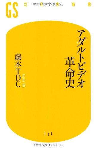 Rakuten - 【中古】アダルトビデオ革命史 (幻冬舎新書 ふ 4-1)