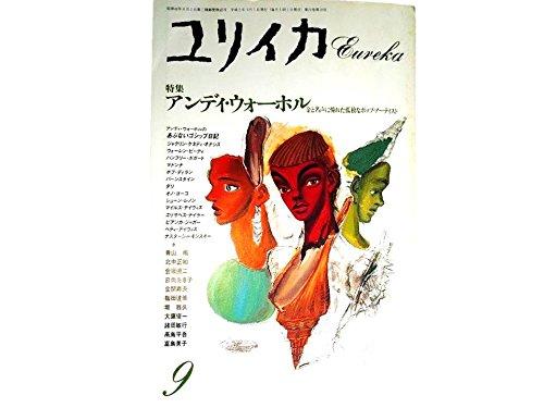 【中古】ユリイカ 1990年9月号 特集アンディ・ウォーホル●ウォーホル映画の世界/金坂健二●ウォーホルの憧れた男と女/あぶないゴシップ日記/諸岡敏行●アンディ・ウォーホル伝/日向あき子