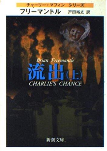 【中古】流出 上巻 (新潮文庫 フ 13-3