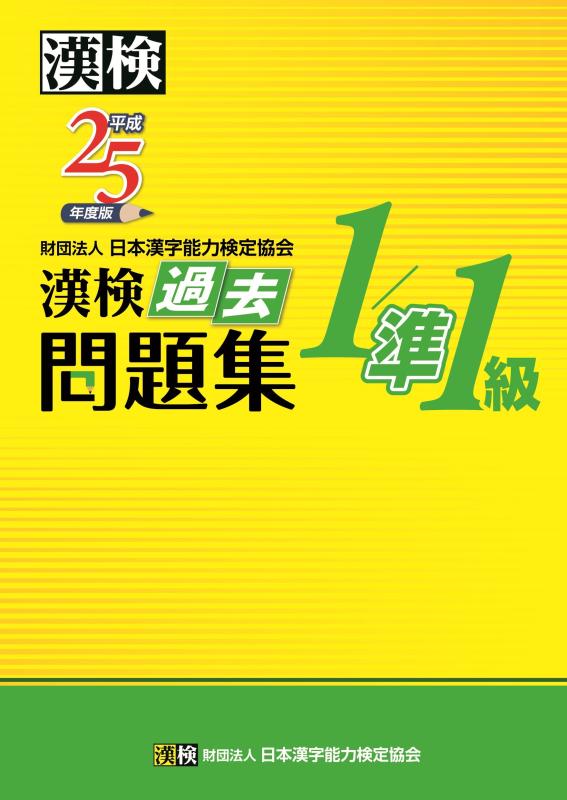 Rakuten - 【中古】漢検 1/準1級 過去問題集 平成25年度版