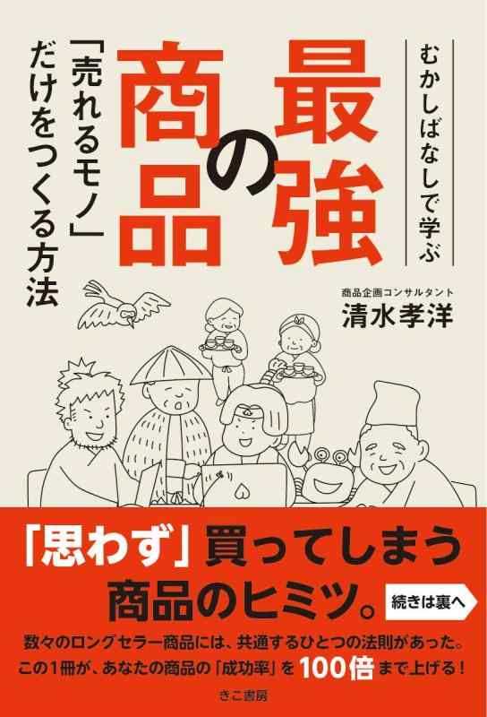 【中古】むかしばなしで学ぶ 最強の商品 「売れるモノ」だけをつくる方法