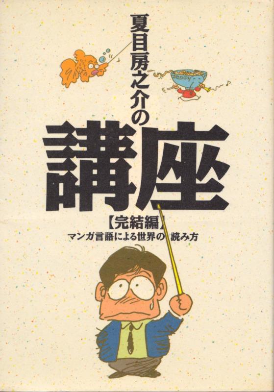 【中古】夏目房之介の講座〈完結編〉マンガ言語による世界の読み方