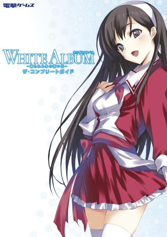 【中古】WHITE ALBUM －綴られる冬の想い出－　ザ・コ