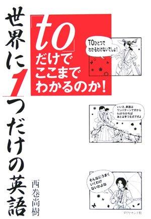 Rakuten - 【中古】世界に1つだけの英語「to」だけでここまでわかるのか