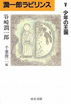Rakuten - 【中古】潤一郎ラビリンス (5) (中公文庫 た 30-33)