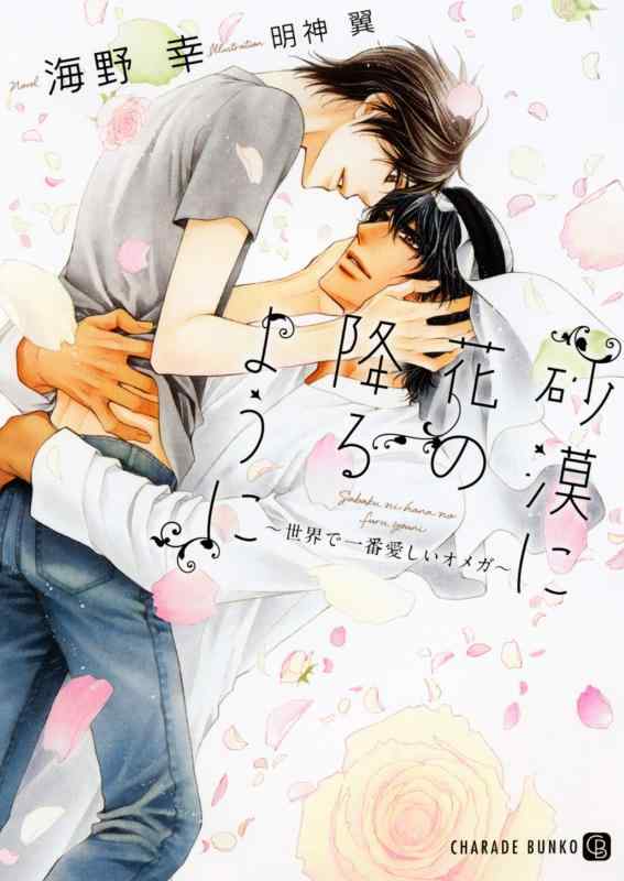 Rakuten - 【中古】砂漠に花の降るように ~世界で一番愛しいオメガ~ (二見書房 シャレード文庫)