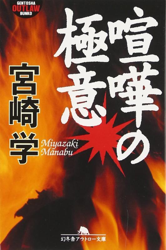 【中古】喧嘩の極意 (幻冬舎アウトロー文庫 O 30-6)