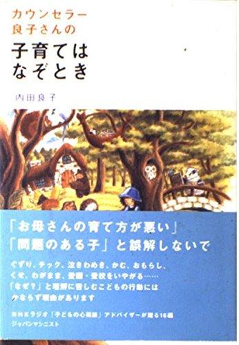 Rakuten - 【中古】カウンセラー良子さんの子育てのなぞとき
