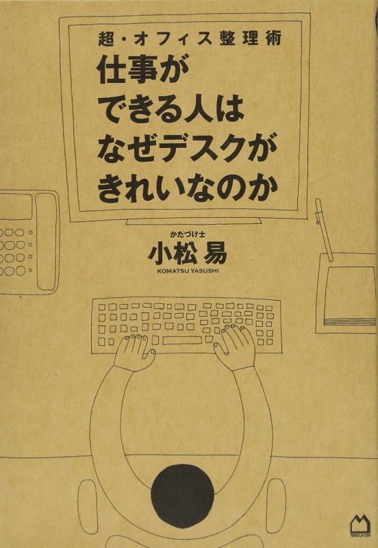 【中古】超・オフィス整理術　仕事ができる人はなぜデスクがきれいなのか