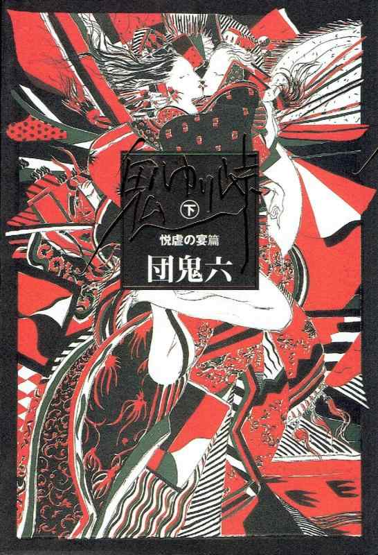 Rakuten - 【中古】鬼ゆり峠 下 悦虐の宴篇