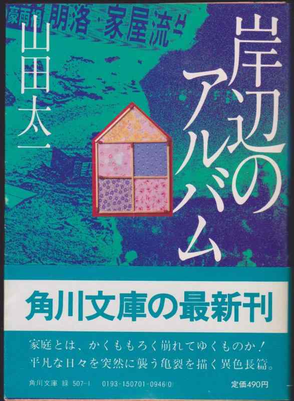 【中古】岸辺のアルバム (1982年) (角川文庫)