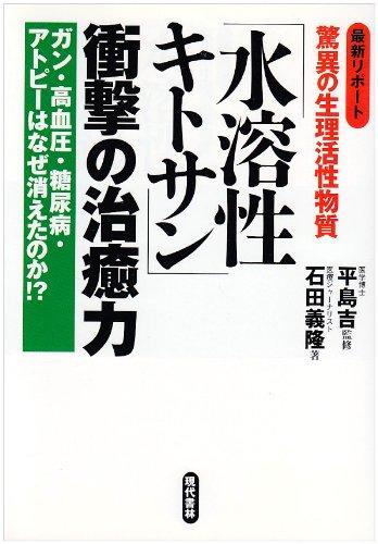 【中古】水溶性キトサン衝撃の治癒力: 最新リポート驚異の生理活性物質 ガン・高血圧・糖尿病・アトピーはなぜ消えたのか