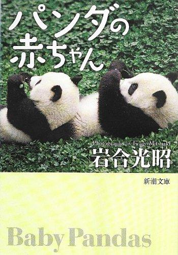 パンダの赤ちゃん (新潮文庫)