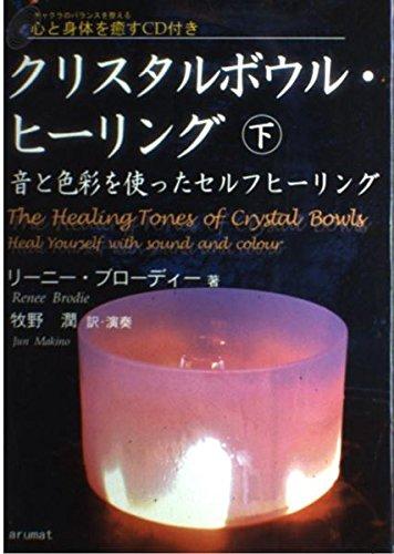 Rakuten - 【中古】クリスタルボウル・ヒーリング 下: 音と色彩を使ったセルフヒーリング