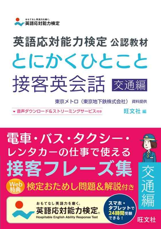 【中古】英語応対能力検定 公認教材 とにかくひとこと接客英会話 交通編