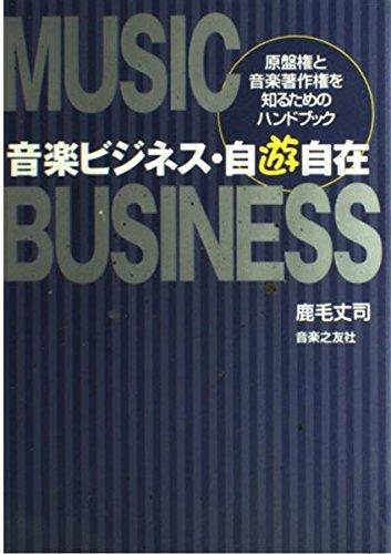 Rakuten - 【中古】音楽ビジネス・自遊自在―原盤権と音楽著作権を知るためのハンドブック