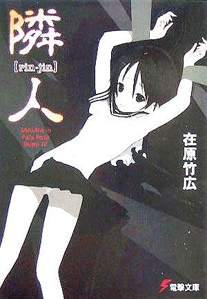 隣人: SAKURA in Pale Rose Bump4 (電撃文庫 あ 14-6)