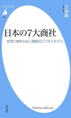 【中古】日本の7大商社 世界に類をみない最強のビジネスモデル (平凡社新書)