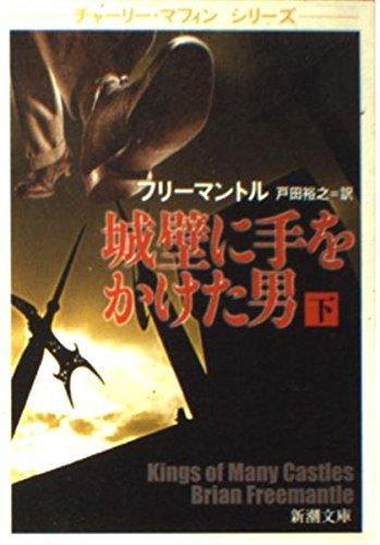 【中古】城壁に手をかけた男 下巻 (