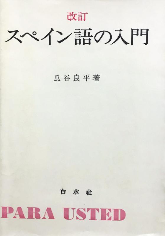 Rakuten - 【中古】スペイン語の入門 ([テキスト])