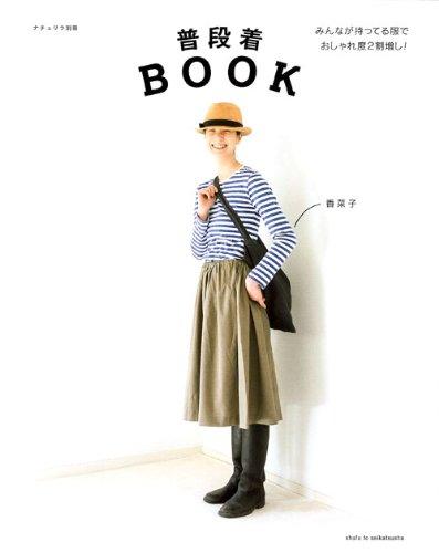 【中古】ナチュリラ 普段着BOOK (ナチュリラ別冊)
