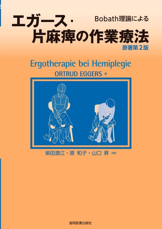 エガース・片麻痺の作業療法: Bobath理論による