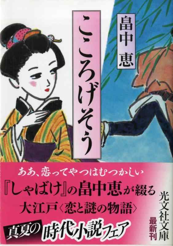 【中古】こころげそう (光文社文庫 は 29-1 光文社時代小説文庫)