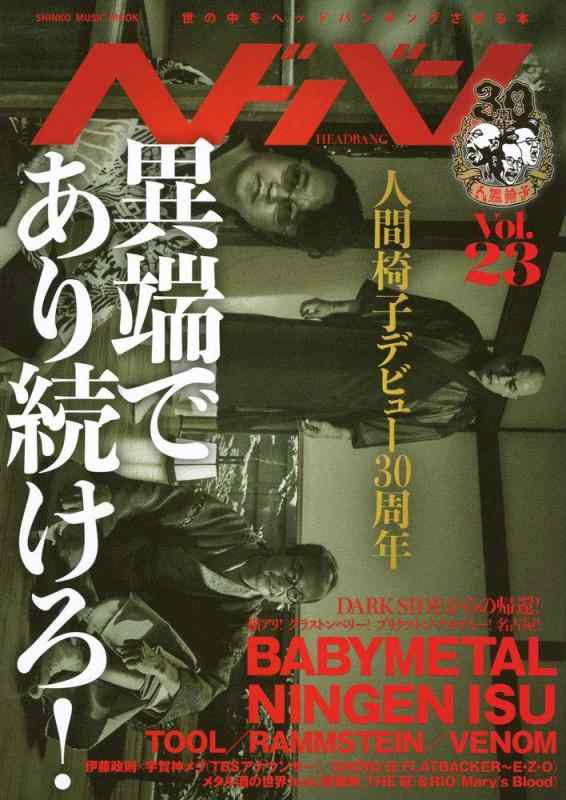 Rakuten - 【中古】ヘドバン Vol.23 (シンコー・ミュージックMOOK)