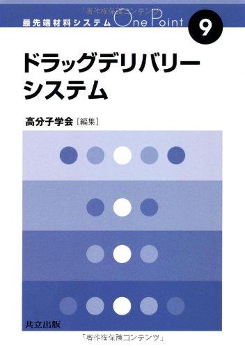 【中古】ドラッグデリバリーシステム (最先端材料システムOne Point 9)
