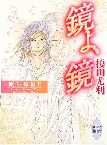 Toilet Articles - 【中古】鏡よ、鏡 眠る探偵 (2) (講談社X文庫 ホワイトハート)