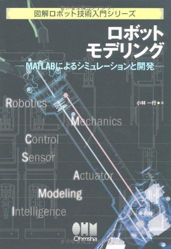 ロボットモデリング: MATLABによるシミュレ-ションと開発 (図解ロボット技術入門シリーズ)