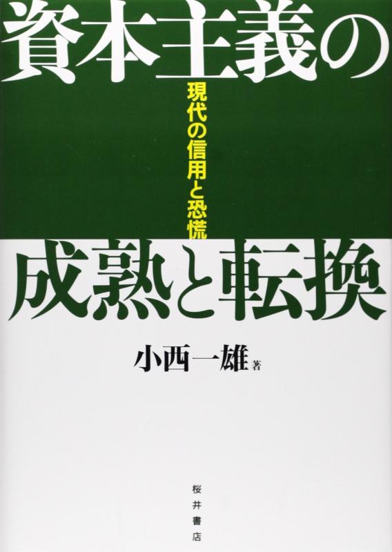 【中古】資本主義の成熟と転換: 現代の信用と恐慌