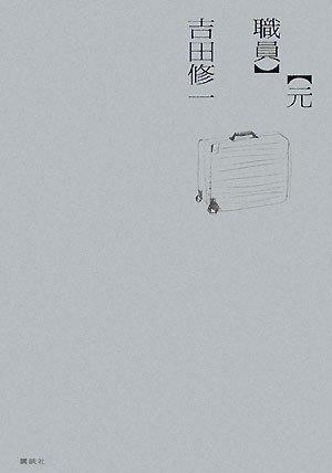Rakuten - 【中古】元職員 (100周年書き下ろし)