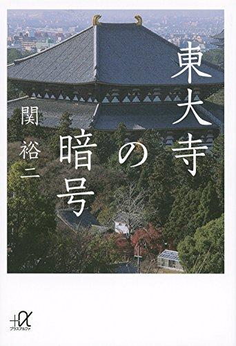 【中古】東大寺の暗号 (講談社+アルファ文庫 G 211-10)