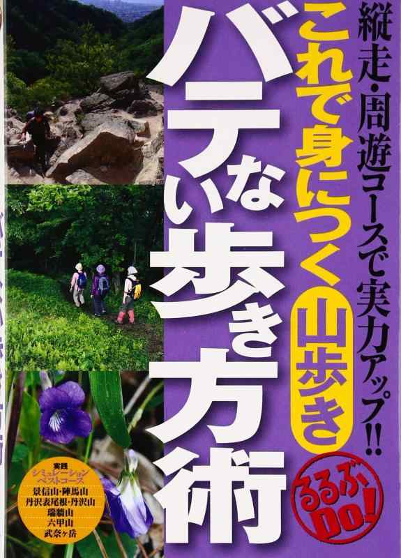 Rakuten - 【中古】縦走・周遊コースで実力アップ これで身につく山歩き バテない歩き方術 (るるぶDo)