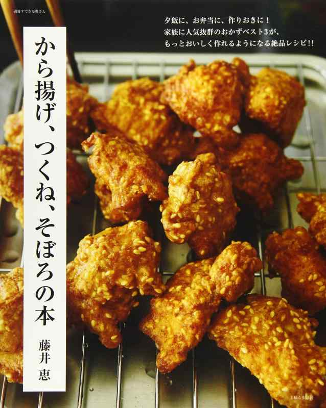 【中古】から揚げ、つくね、そぼろの本 (別冊すてきな奥さん)