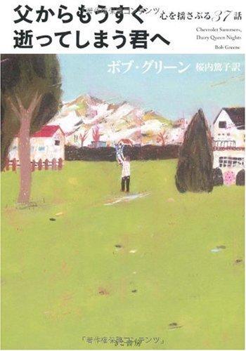 父からもうすぐ逝ってしまう君へ 心を揺さぶる37話【 ご注文確定のタイミングについて 】 商品は他サイトでも販売しているため、在庫反映にタイムラグが生じる場合がございます。入れ違いで完売となった際は、速やかにメールでご連絡の上、キャンセルのお手続きをさせていただきます。 【 ご購入前の確認事項 】お届けする商品は、画像と全く同一の状態ではない場合がございます。 中古品のため、以下の点が含まれる可能性がございますが、動作に影響はございません。　 1. 微細なキズ、汚れ　 2. 経年劣化による変色や使用感 製品の性質をご了承の上、ご注文をお願いいたします。【 初期不良への対応ガイド 】商品到着後、まずは動作や状態のご確認をお願いします。初期不良に関しては、商品が到着後3日以内まで保証いたします。 1. 連絡先： 購入履歴内「ショップへ問い合わせ」よりご連絡ください。 2. 交換： 代わりの品がある場合は、最短で発送いたします。 3. 返金： 代替品がご用意できない場合に限り、キャンセル（全額返金）処理をさせていただきます。【 ご購入前にご確認ください：付属品について 】中古品の特性上、お届けする内容は以下の通りとなります。◯ 付属するもの： 本体の動作に必要最低限のパーツ（電源ケーブル等）× 付属しないもの： 外箱、取扱説明書、ドライバCD、その他限定特典△ 保証対象外： 封入されているダウンロードコードやシリアル番号（使用不可とお考えください）※商品名に「特典付」とあっても、中古品のため欠品している場合がございます。正確な内容を確認したい場合は、ご購入前に「ショップへ問い合わせ」よりお気軽にご質問ください。【 海外版ソフトのご注意点 】 「輸入版」「海外版」と記載のあるソフトは、日本版の本体では起動しない場合がございます。 1. 対応確認： ご使用のゲーム機で動作するか、必ず事前にお調べください。 2. メーカー保証： 日本国内のメーカーサポートは受けられません。 3. 返品・交換： 互換性がないことによる動作不良は、返品の対象外となります。