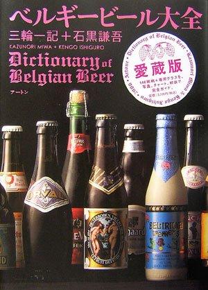 Rakuten - 【中古】ベルギービール大全