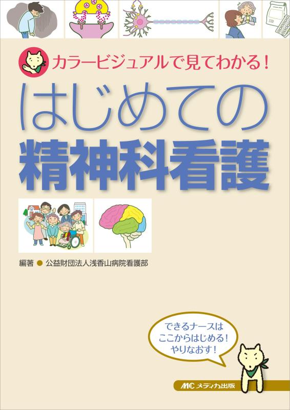 【中古】はじめての精神科看護: カラービジュアルで見てわかる