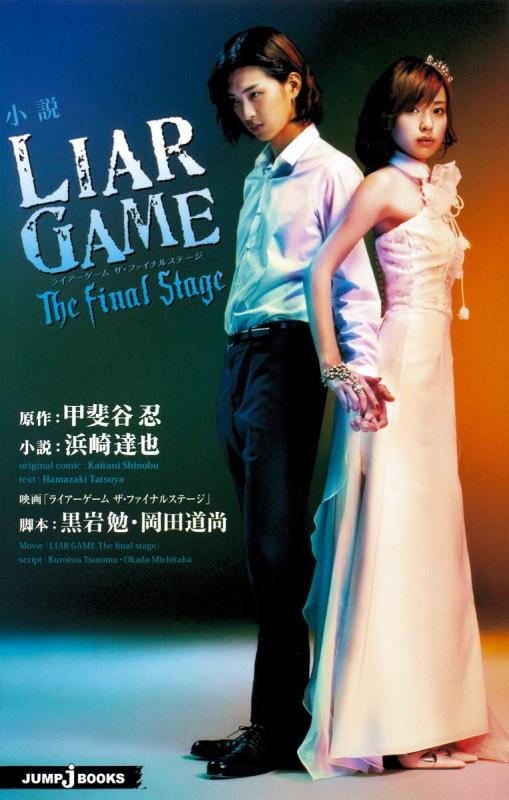 【中古】小説 LIAR GAME The final stage (JUMP j BOOKS)
