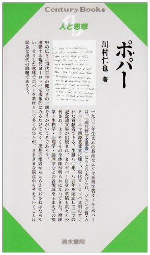 【中古】ポパー (センチュリーブックス 人と思想 85)(3.0)