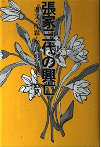 Rakuten - 【中古】張家三代の興亡: 孝文・作霖・学良の“見果てぬ夢”