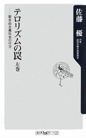 Rakuten - 【中古】テロリズムの罠 左巻 新自由主義社会の行方 (角川oneテーマ21 A 95)