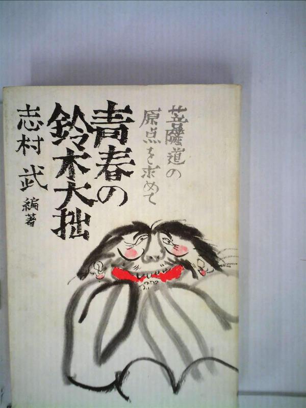 Rakuten - 【中古】青春の鈴木大拙―菩薩道の原点を求めて (1973年)