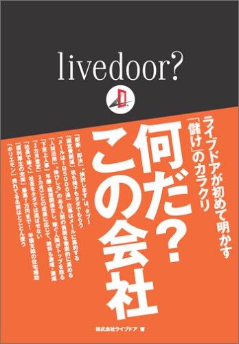 【中古】livedoor?何だ?この会社
