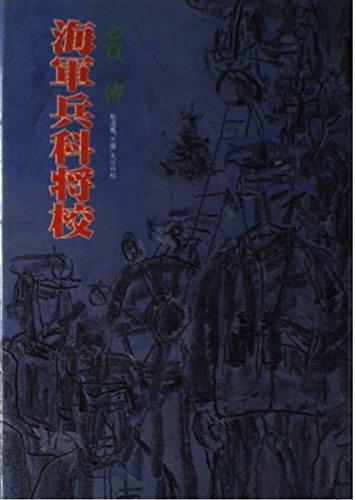 Rakuten - 【中古】海軍兵科将校