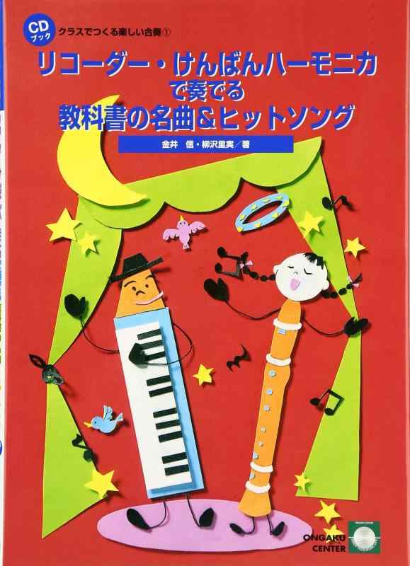【中古】クラスでつくる楽しい合奏(1)リコーダー けんばんハーモニカで奏でる教科書の名曲 ヒットソング