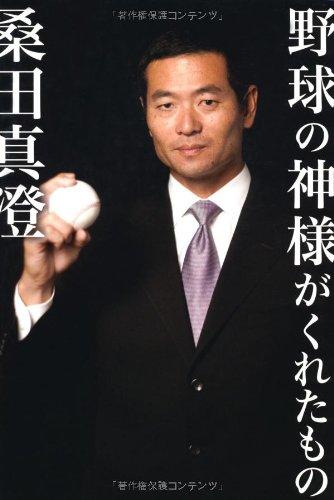 【中古】野球の神様がくれたもの