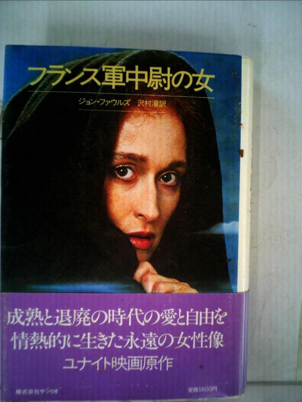 【中古】フランス軍中尉の女 (1982年)